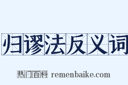 归谬法反义词是什么意思的图片